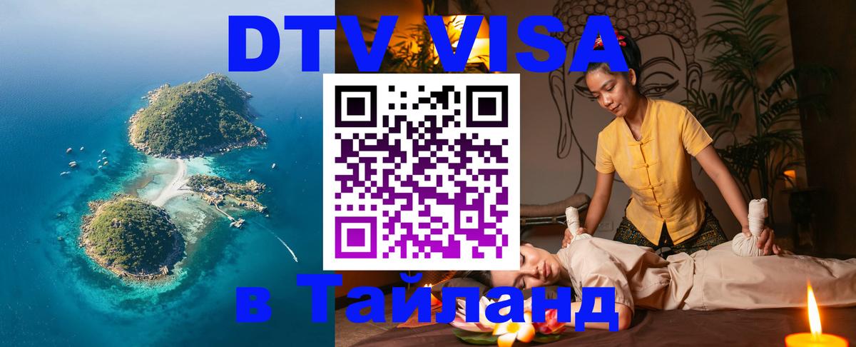 Стоимость и условия DTV визы — оформление в Таиланд под ключ - Нижнекамск  03.10.2025 