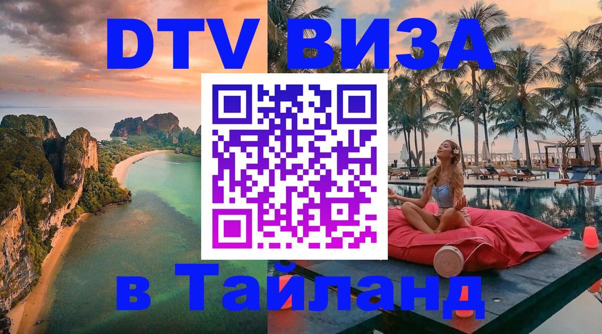 Долгосрочная виза DTV в Тайланд 