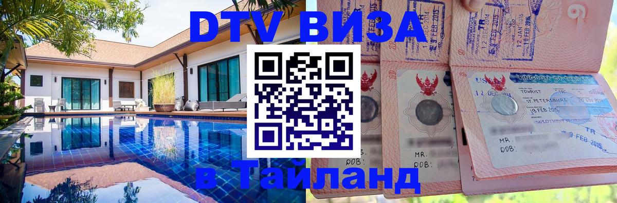 Destination Thailand Visa (DTV виза) Нижнекамск 
